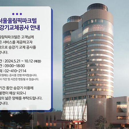 Отель Seoul Olympic Parktel Экстерьер фото